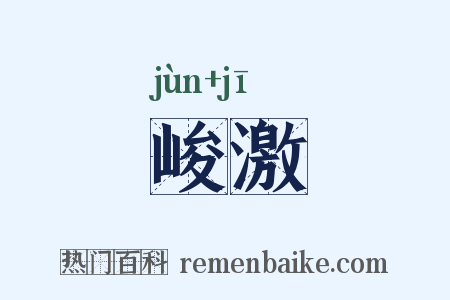 峻激是什么意思的图片